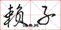 骆恒光赖子行书怎么写