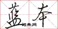 骆恒光蓝本行书怎么写
