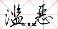 骆恒光滥恶行书怎么写