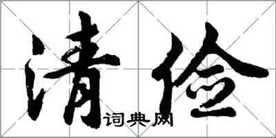 胡问遂清俭行书怎么写
