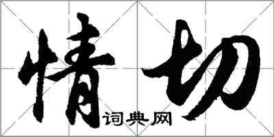 胡问遂情切行书怎么写