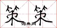 侯登峰策策楷书怎么写