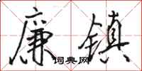 骆恒光廉镇行书怎么写