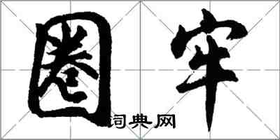 胡问遂圈牢行书怎么写