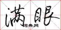 骆恒光满眼行书怎么写