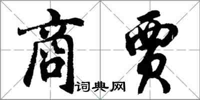 胡问遂商贾行书怎么写