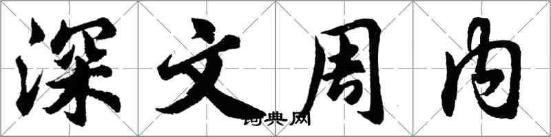 胡问遂深文周内行书怎么写