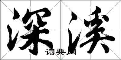 胡问遂深溪行书怎么写