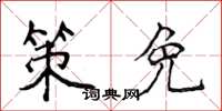 侯登峰策免楷书怎么写