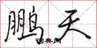骆恒光鹏天行书怎么写