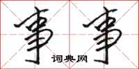骆恒光事事行书怎么写