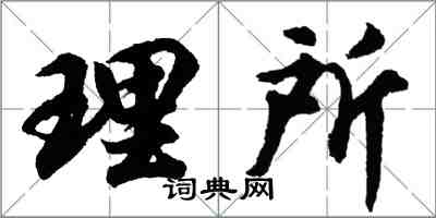 胡问遂理所行书怎么写