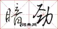 骆恒光暗劲行书怎么写