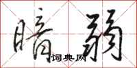 骆恒光暗弱行书怎么写