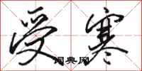 骆恒光受寒行书怎么写