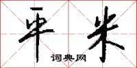 钱沛云平米行书怎么写