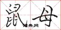 骆恒光鼠母行书怎么写