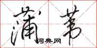 骆恒光蒲苇行书怎么写