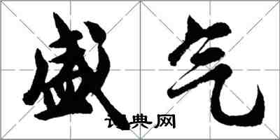 胡问遂盛气行书怎么写