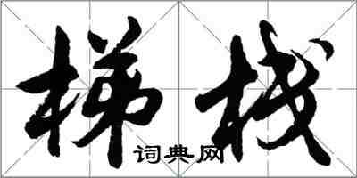 胡问遂梯栈行书怎么写