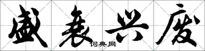 胡问遂盛衰兴废行书怎么写