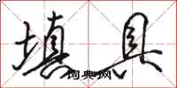 骆恒光填具行书怎么写