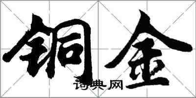 胡问遂铜金行书怎么写