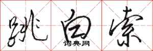 骆恒光跳白索行书怎么写