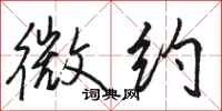 骆恒光微约行书怎么写