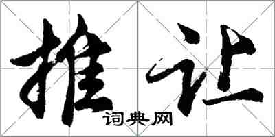 胡问遂推让行书怎么写