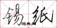 骆恒光锡纸行书怎么写