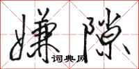 骆恒光嫌隙行书怎么写