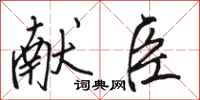 骆恒光献臣行书怎么写