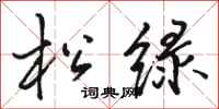 骆恒光松绿行书怎么写