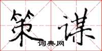 侯登峰策谋楷书怎么写