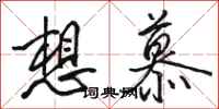 骆恒光想慕行书怎么写