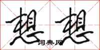骆恒光想想行书怎么写