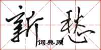 骆恒光新愁行书怎么写
