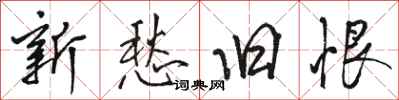 骆恒光新愁旧恨行书怎么写