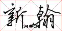 骆恒光新翰行书怎么写