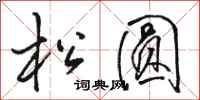 骆恒光松圆行书怎么写