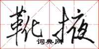 骆恒光靴掖行书怎么写