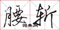 骆恒光腰斩行书怎么写