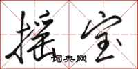 骆恒光摇宝行书怎么写