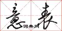 骆恒光意表行书怎么写