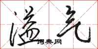 骆恒光溢气行书怎么写