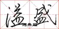 骆恒光溢盛行书怎么写