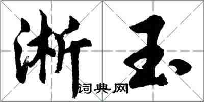 胡问遂淅玉行书怎么写