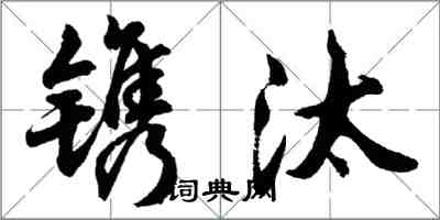 胡问遂镌汰行书怎么写