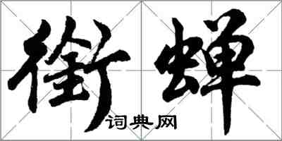 胡问遂衔蝉行书怎么写